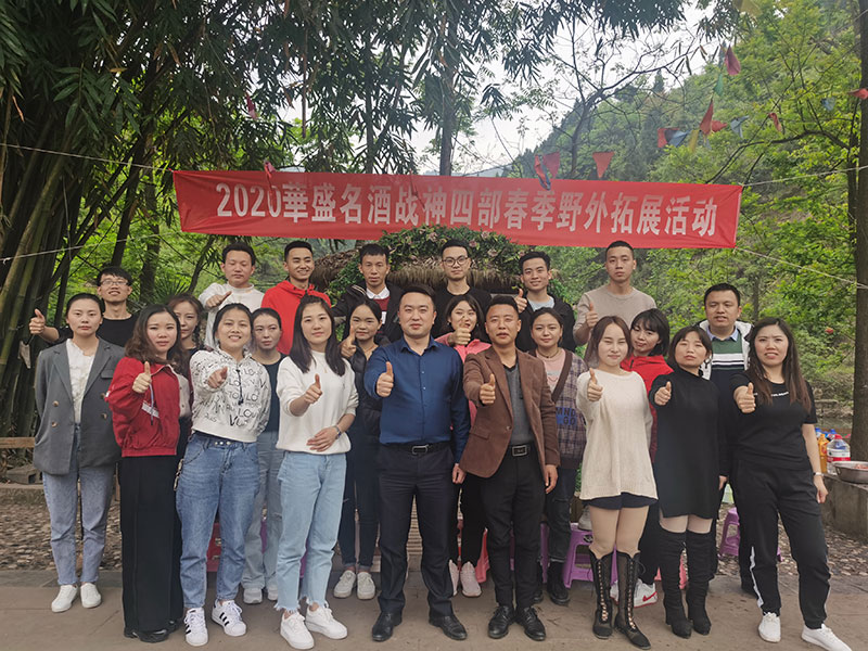 2020举盛名酒成神四部春李封外拓展活动