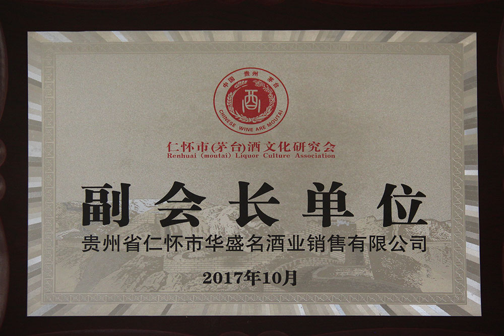 2017年10月仁怀市（茅台）酒文化研究会授予“副会长单位”；