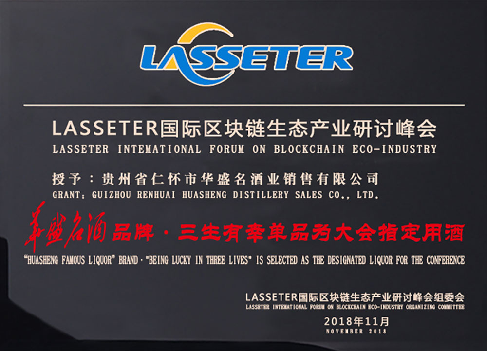 2018年11月，“華盛名酒”品牌与“lasseter国际”达成战略合作，華盛名酒系列酒之一“三生有幸”成为“国际生态产业峰会”唯一指定用酒；