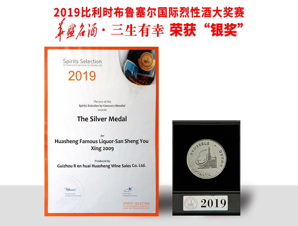 2019年9月参加比利时布鲁塞尔国际烈酒大奖赛，華盛名酒·三生有幸荣获“银奖”；