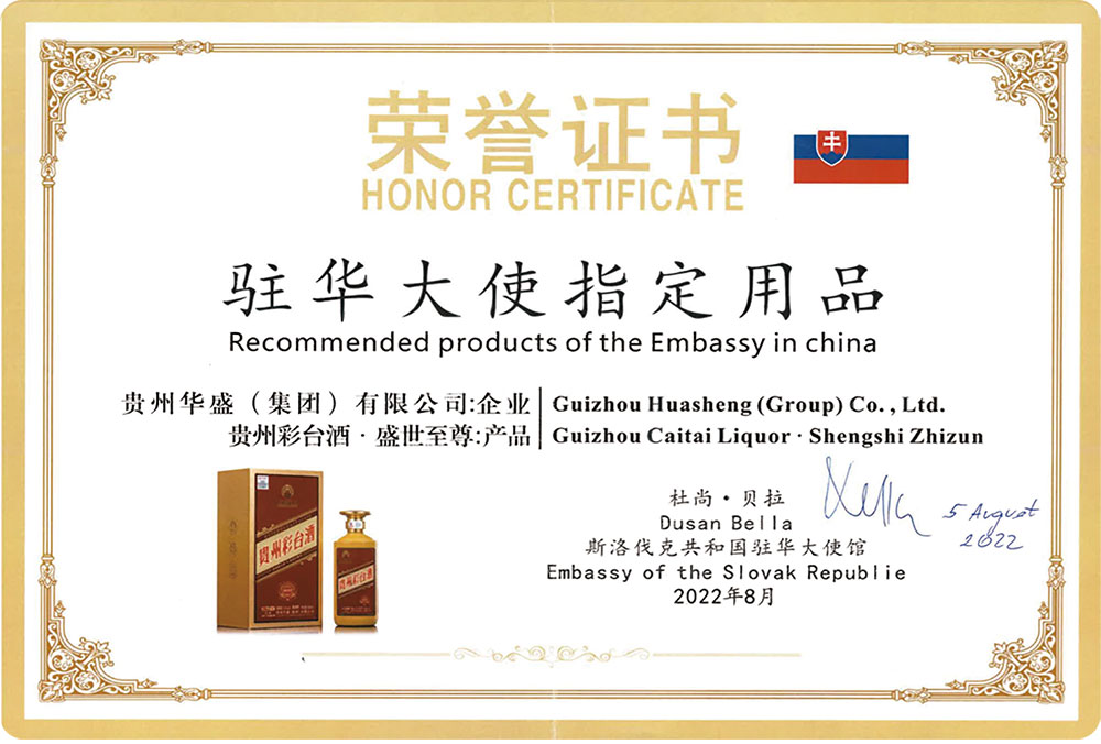 斯洛伐克驻华大使馆指定用酒