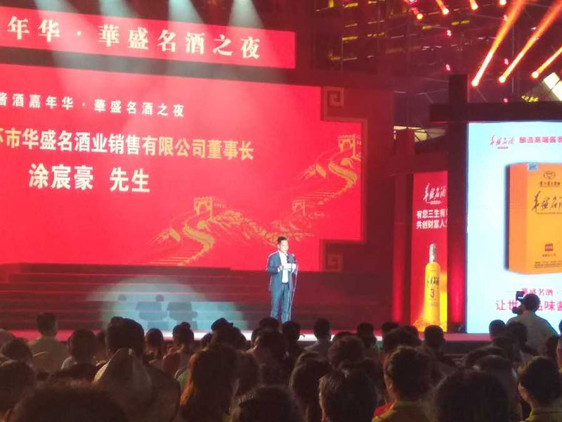 酱酒嘉年华，華盛名酒之夜
