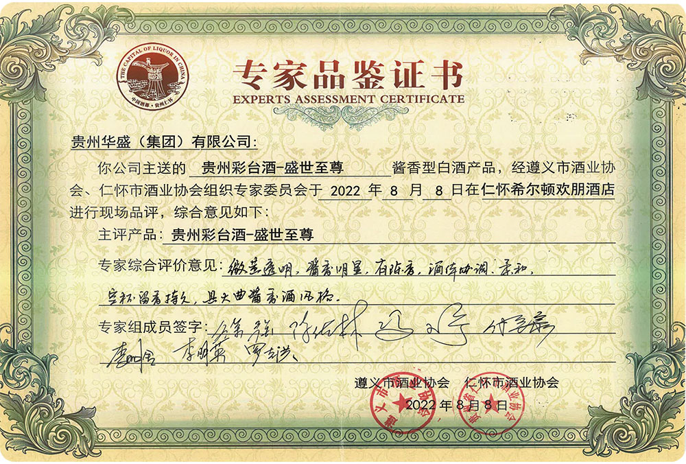 贵州彩台酒-盛世至尊专家鉴定证书