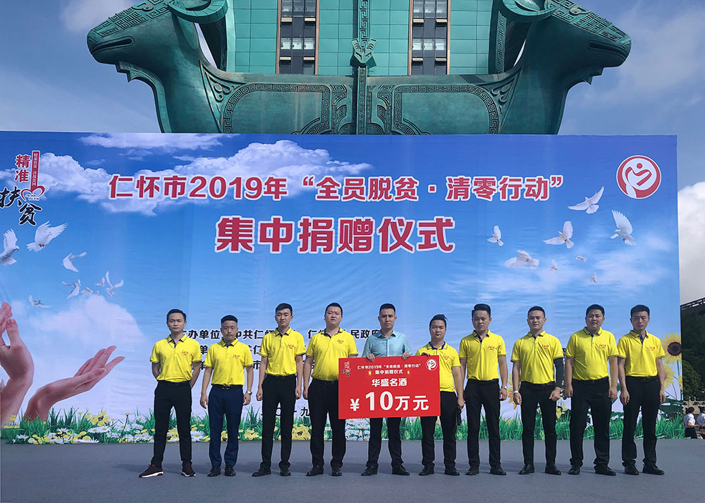 2019年仁怀市“全员脱贫·清零行动”集中捐赠10万元；