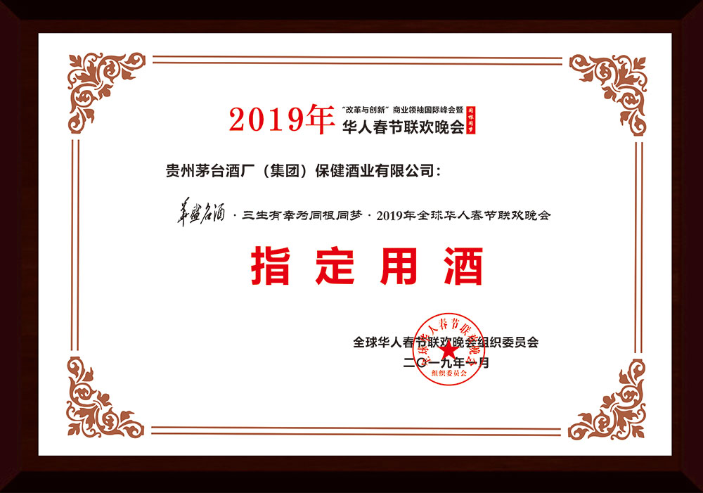 2019年1月荣获全球华人春节联欢晚会组织委员会颁发的華盛名酒·三生有幸为2019年华人春节联欢晚会“指定用酒”；
