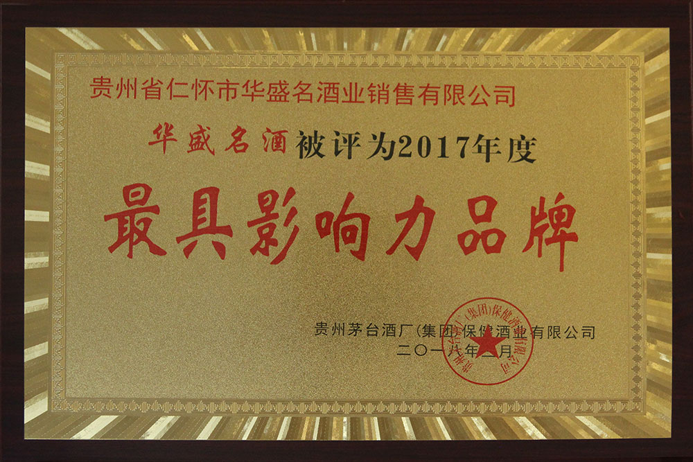 2018年3月荣获贵州茅台酒厂（集团）保健有限公司2017年度“最具影响力品牌”；