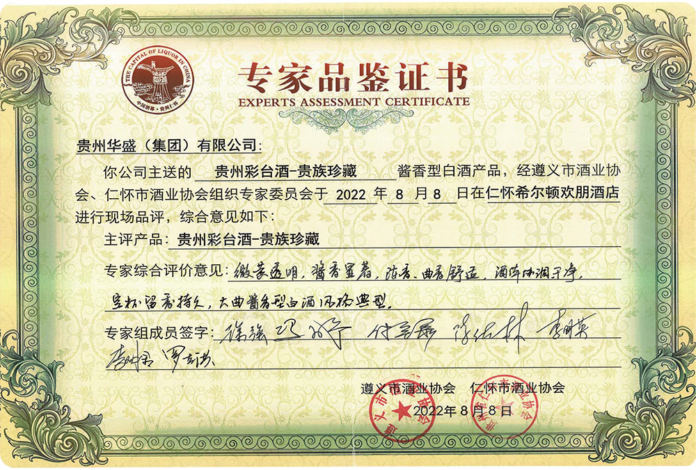 贵州彩台酒-贵族珍藏专家鉴定证书
