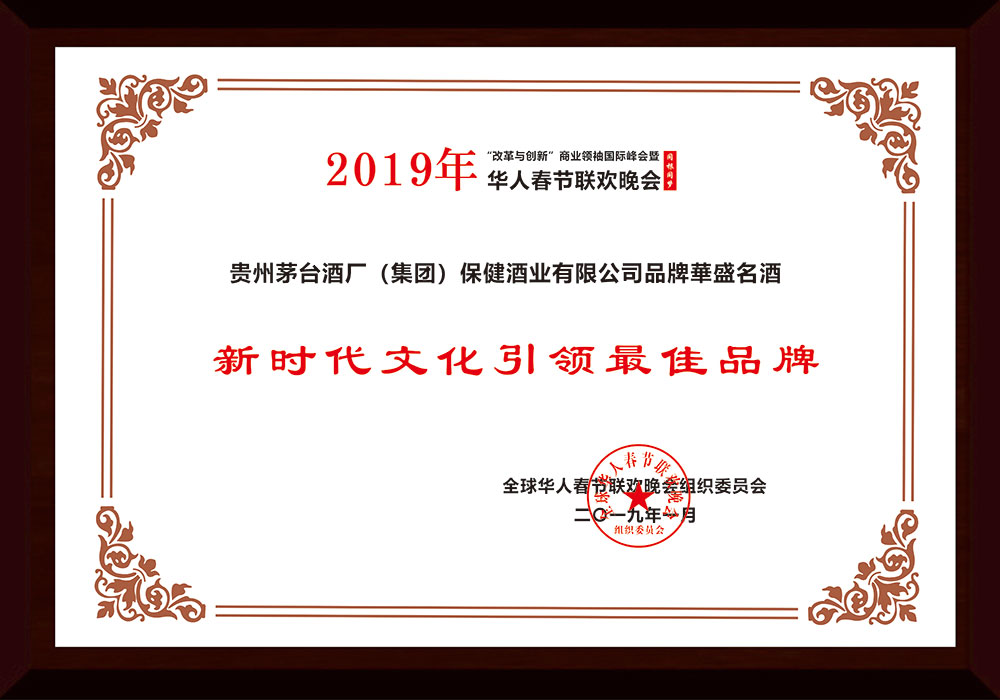 2019年1月荣获全球华人春节联欢晚会组织委员会颁发的“新时代文化引领最佳品牌”、