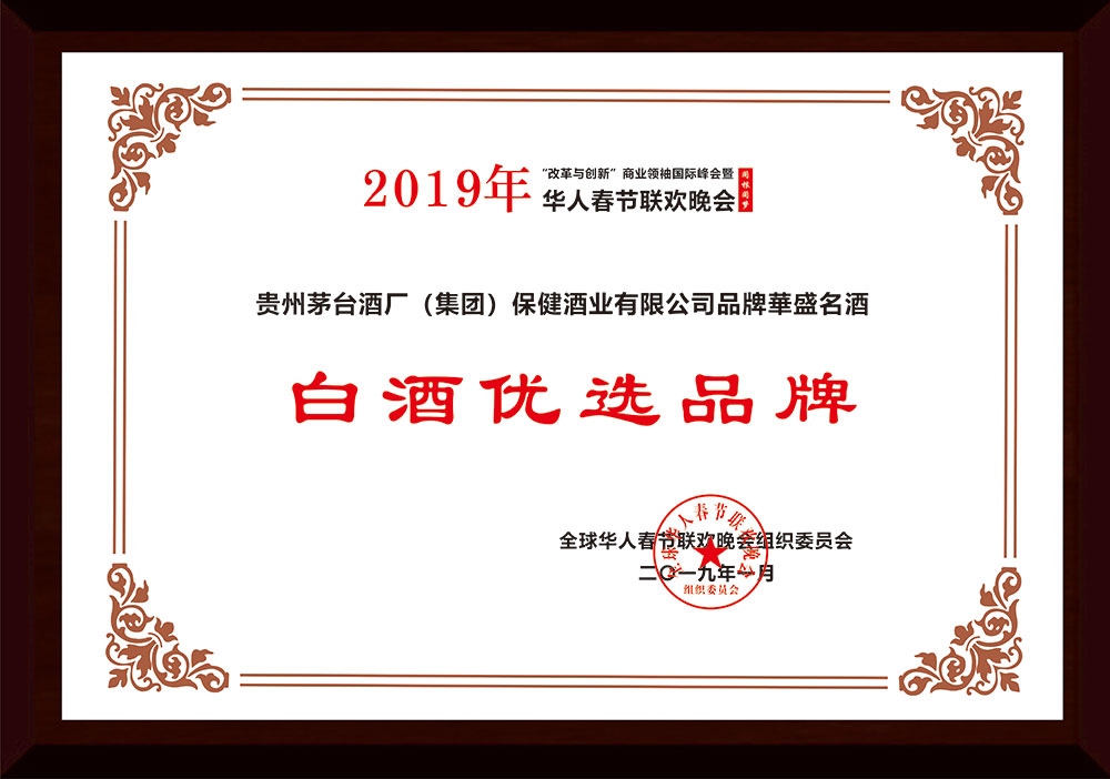 2019年1月荣获全球华人春节联欢晚会组织委员会颁发的“白酒优选品牌”