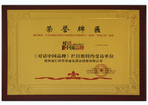2017年9月荣获《对话中国品牌》栏目组特约受访单位，并在CCTV发现之旅频道播出；