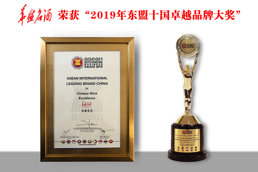 2019年10月18日，在马来西亚首都吉隆坡举行的“2019年度东盟杰出企业大奖+高峰论坛会”上，華盛名酒荣获“2019年度东盟卓越品牌大奖”；